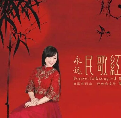 永远民歌红