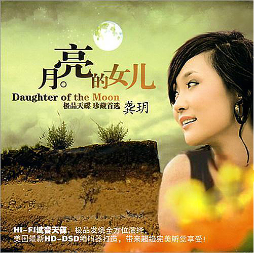 月亮的女儿