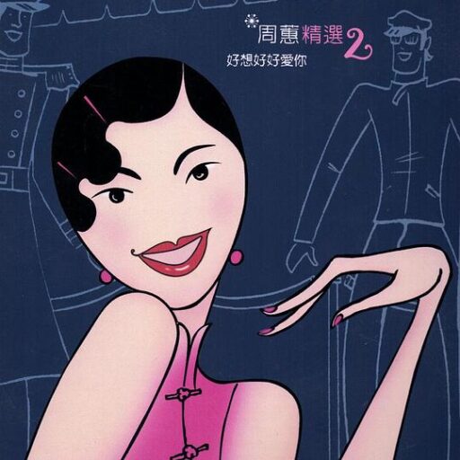 周蕙精选2好想好好爱你