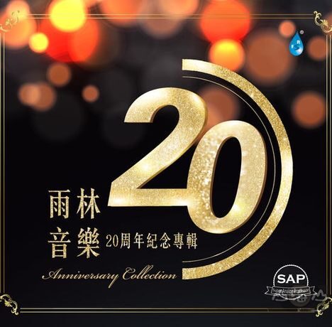 雨林音乐20周年纪念专辑