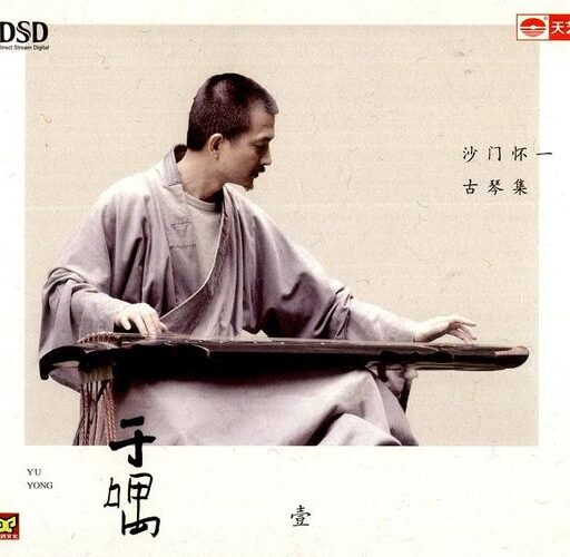 古琴集.于喁(壹)