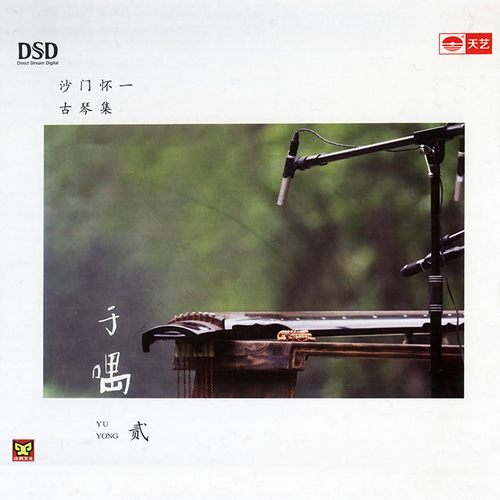 古琴集.于喁(贰)