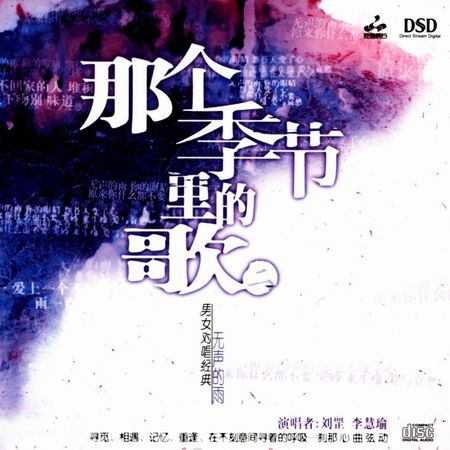 那个季节里面的歌2(DSD)
