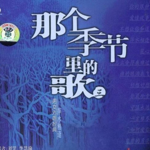 那个季节里面的歌3(DSD)
