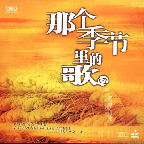 那个季节里面的歌4(DSD)