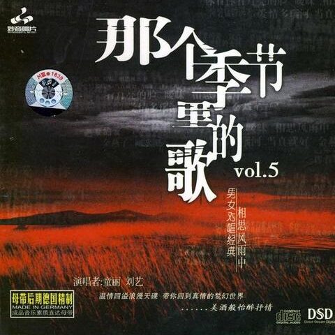 那个季节里面的歌5(DSD)