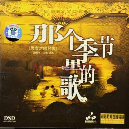 那个季节里面的歌6(DSD)