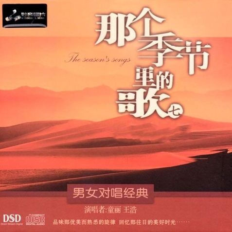 那个季节里面的歌7(DSD)