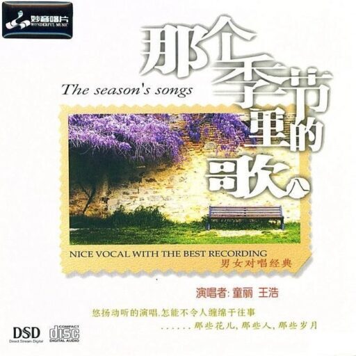 那个季节里面的歌8(DSD)