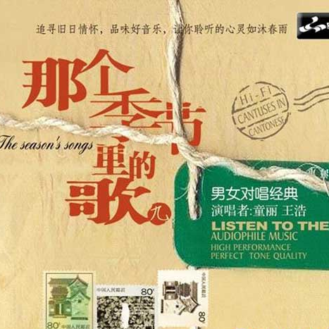 那个季节里面的歌9(DSD)