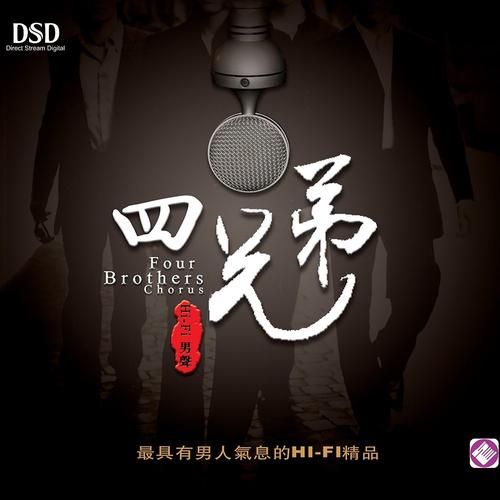 HIFI男声-四兄弟