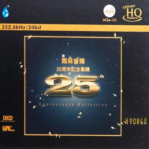 雨林音乐25周年纪念专辑
