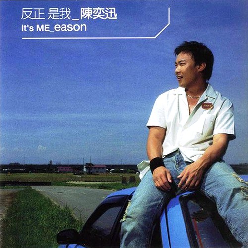 反正是我 It’s Me