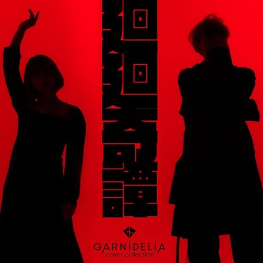 廻廻奇譚 (Cover)