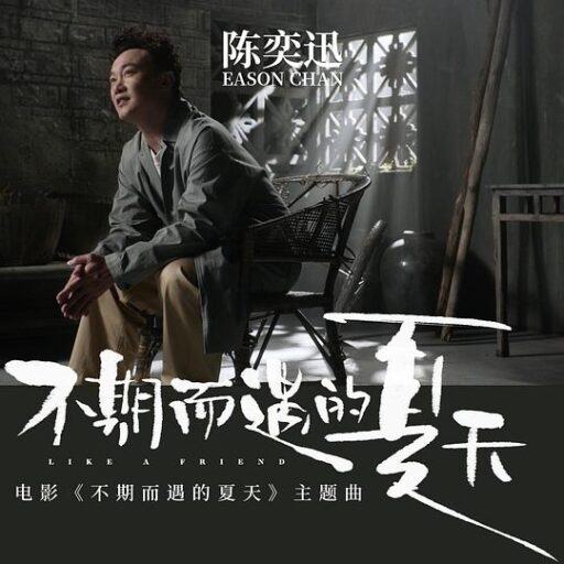 Like A Friend / 电影《不期而遇的夏天》主题曲