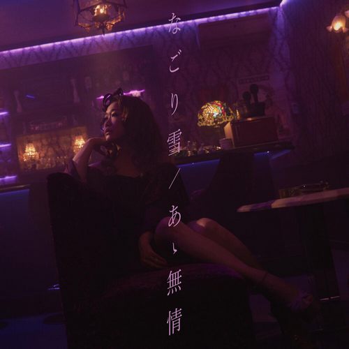 なごり雪 あゝ無情 (Nagoriyuki Aa Mujyou)