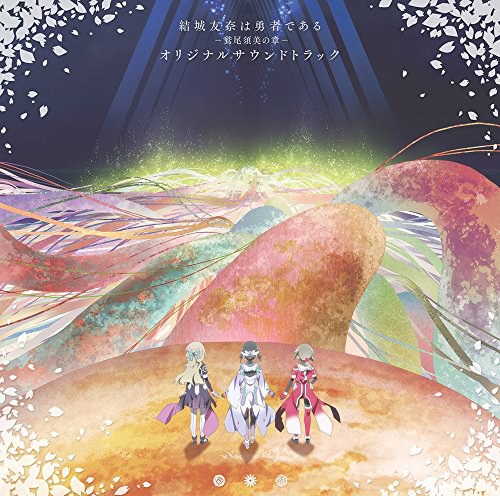 「結城友奈は勇者である -鷲尾須美の章-」オリジナルサウンドトラック