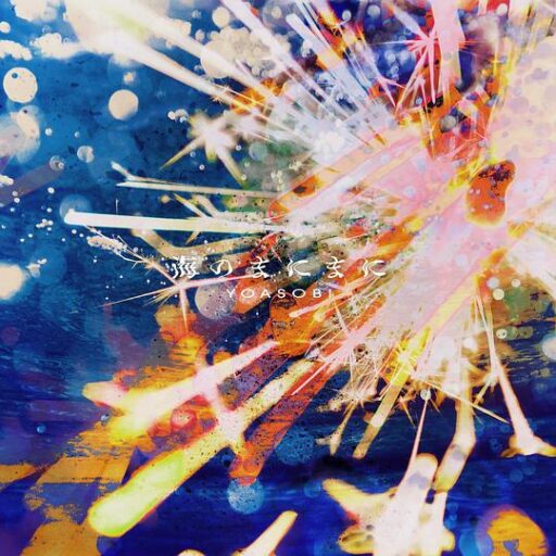 海のまにまに – Single