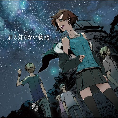 君の知らない物語