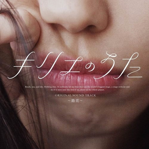 「キリエのうた」オリジナル・サウンドトラック 〜路花〜「Kyrieno uta」Original・Soundtrack ～Ruka～