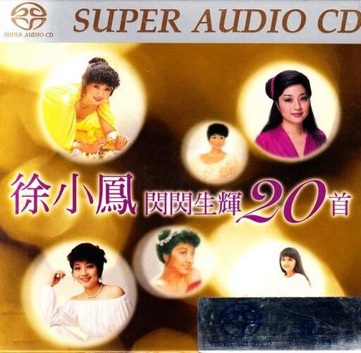 徐小凤闪闪生辉20首(SACD转制)