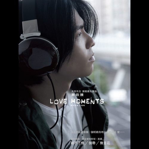 爱的时刻自选辑