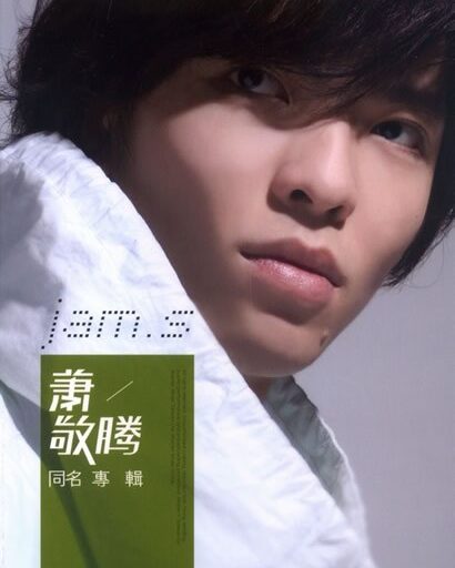 萧敬腾同名专辑