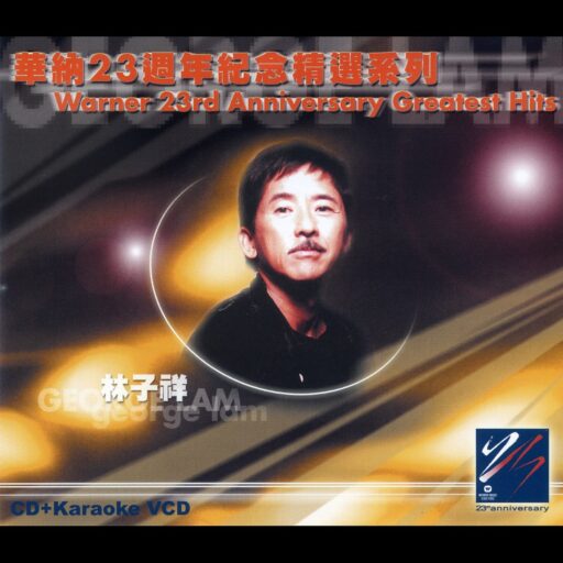 林子祥 华纳23周年精选