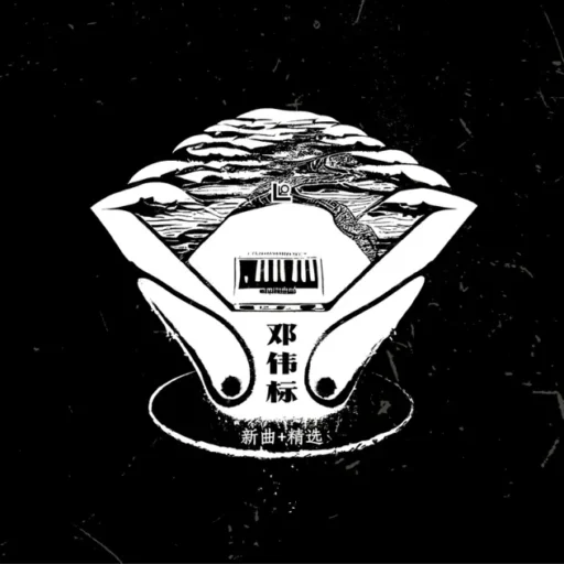 邓伟标新曲+精选