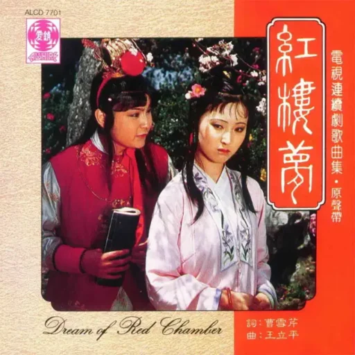 红楼梦 电视连续剧歌曲集原声带