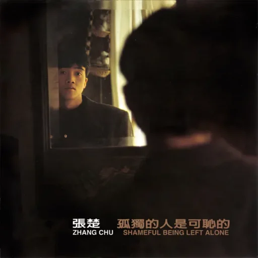 孤独的人是可耻的