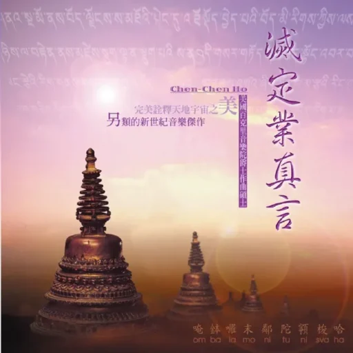 灭定业真言 (唵钵啰末邻陀宁梭哈)