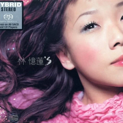林忆莲’s(SACD转制)