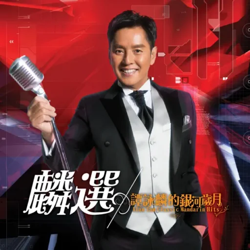 麟选:谭咏麟的银河岁月