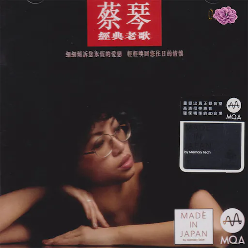 蔡琴经典老歌[MQA]
