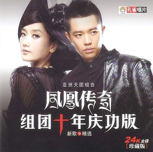 凤凰传奇组团十年庆功版