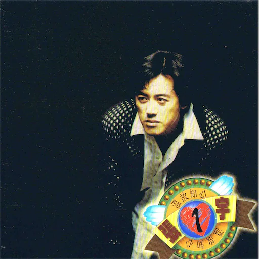 温故知新(台首版)