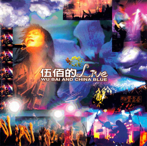 伍佰的Live