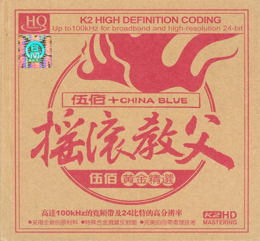 摇滚教父 伍佰黄金精选[2Disc]