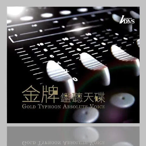 高解像度及透明度《金牌监听天碟粤语篇》[2Disc]