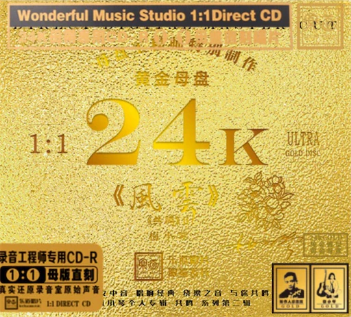 共鸣II – 风云 [24K黄金母盘1:1直刻] 限量版