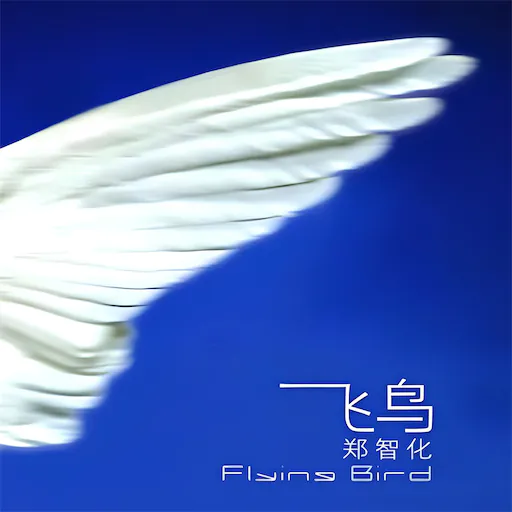 飞鸟 EP