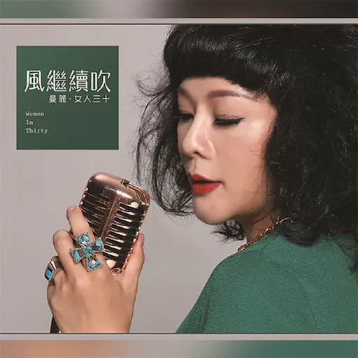 女人三十1·风继续吹