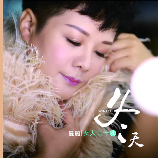 女人三十4·冬天