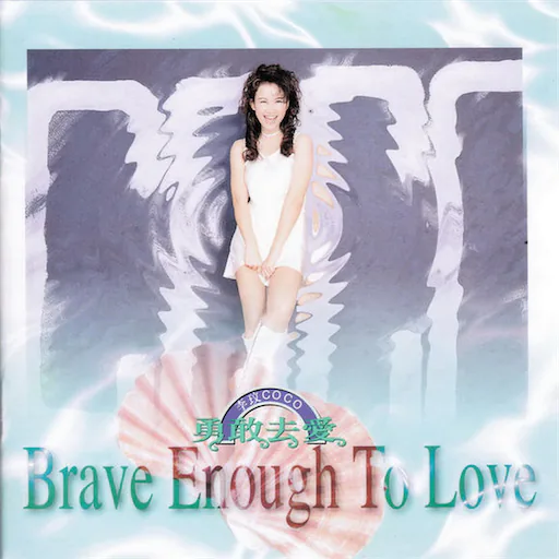 Brave enough to love 勇敢去爱