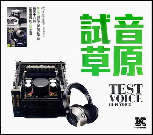 HI-FI顶级人声测试天碟《试音草原》