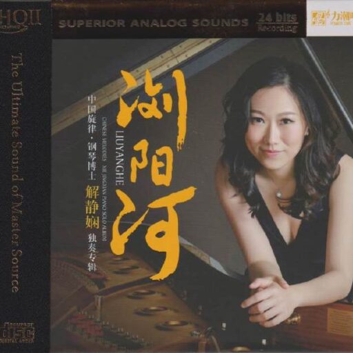 浏阳河_钢琴独奏专辑