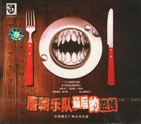 唐朝乐队最后的晚餐