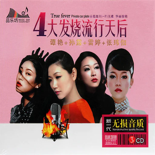 4大发烧流行天后 CD1