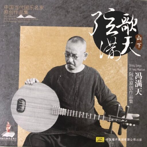 《弦歌满天.山下HQll》头版限量编号